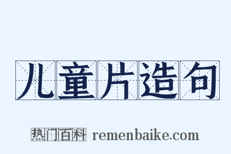 儿童片造句是什么意思的图片